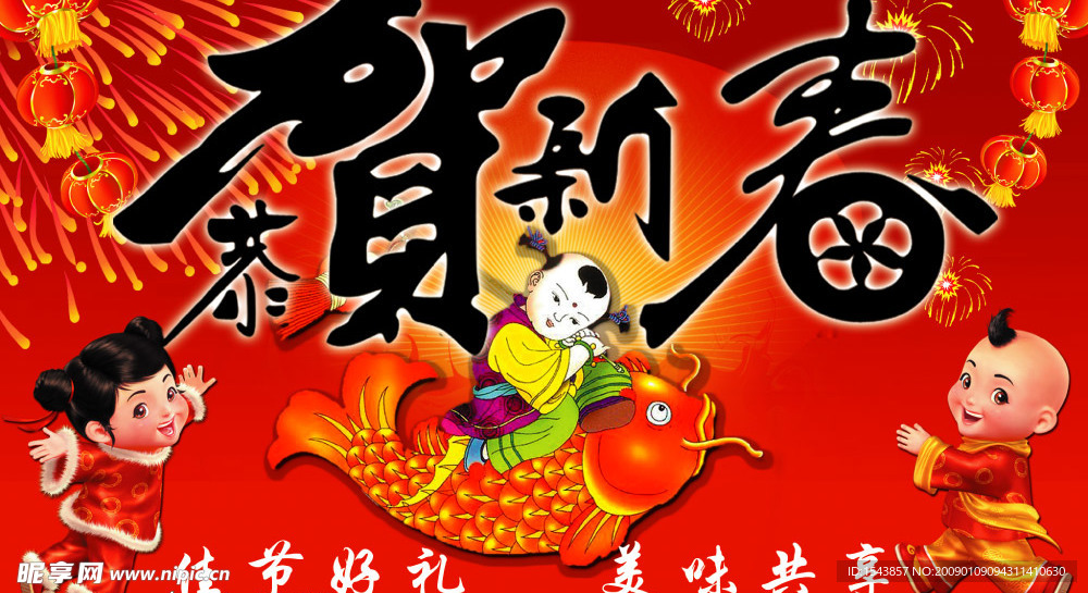 恭贺新春