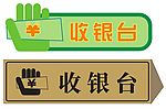收银台标识