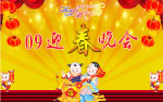 2009迎春晚会