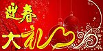 迎春大礼