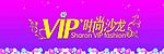 VIP时尚沙龙