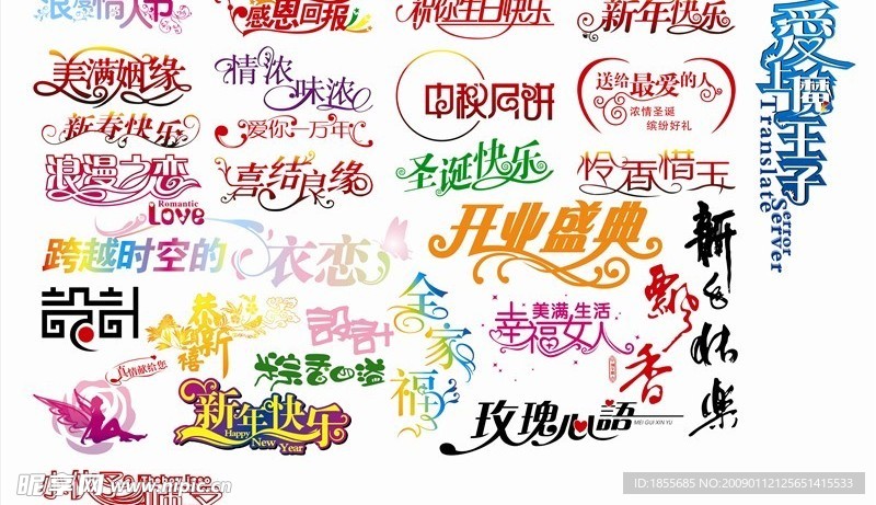 矢量创意艺术字设计(中秋新年情人节等节日字体)