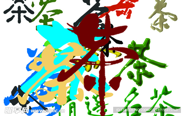 茶字