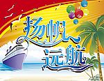 扬帆远航