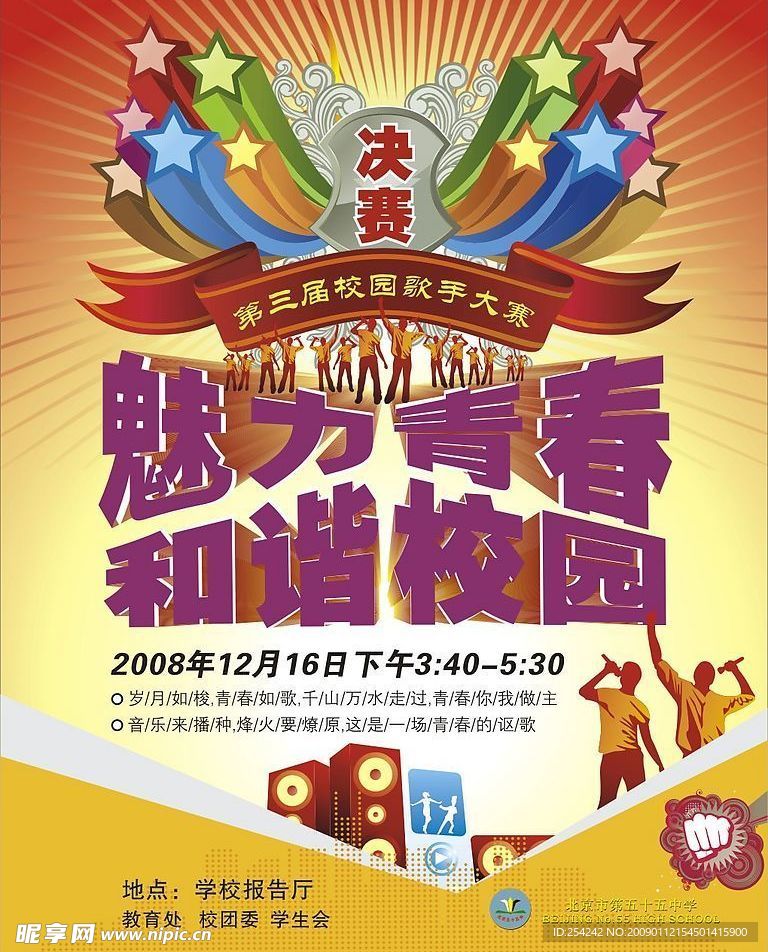 校园歌手大赛