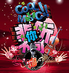 2009新图音乐海报