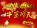 牛气冲天