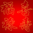 福禄寿喜