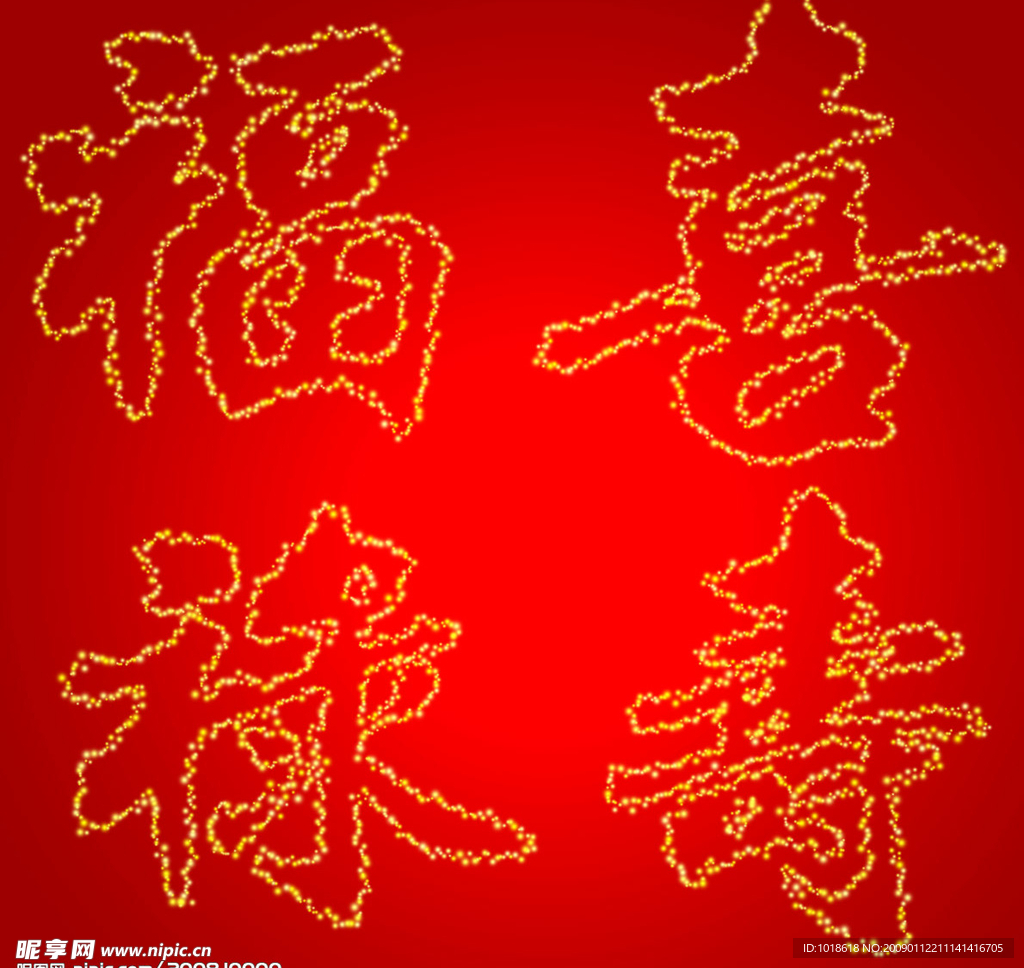 福禄寿喜