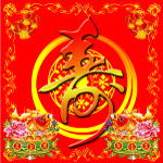 新年寿字福