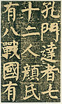 颜氏家庙碑 十四