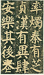 颜氏家庙碑 十五