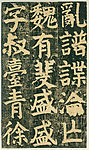颜氏家庙碑 十六