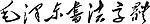 毛泽东书法字体