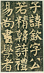 颜氏家庙碑 十九