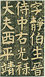 颜氏家庙碑 廿一