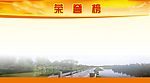 政府荣誉榜