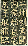 颜氏家庙碑 十七