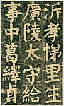 颜氏家庙碑 十八