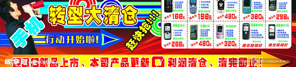 手机清仓活动