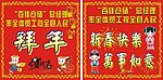 新春大拜年