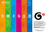 中国移动3G宣传海报