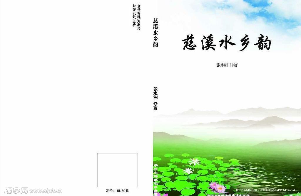 《慈溪水乡韵》图书封面设计