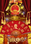 国庆602