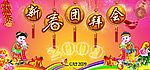 团拜会