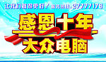大众电脑感恩十年