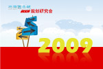 2009年度规划研究会