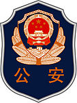 公安徽