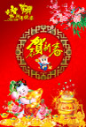 恭贺新春