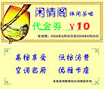 闲情阁代金券