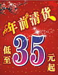 年前清货海报