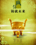 诚信铸就未来