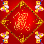 十二生肖之鼠