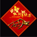 新年快乐