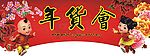 年货一条街