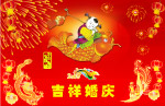 吉祥婚庆