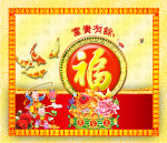 富贵有余