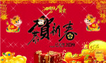 09贺岁图片素材