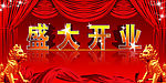 盛大开业