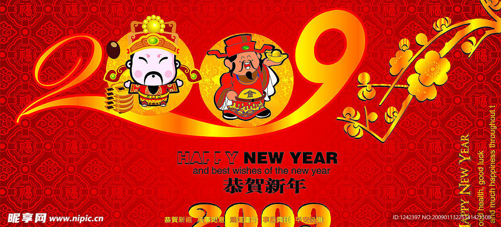 2009恭贺新春