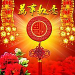 万事如意喜庆元素