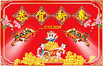 恭贺新春