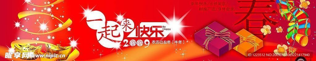 快乐2009春节