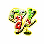 牛年福字