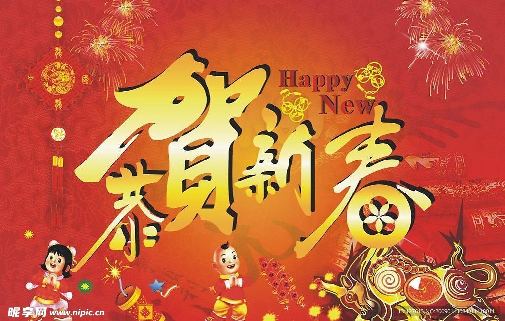 恭贺新春