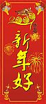 新年好